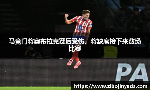 马竞门将奥布拉克赛后受伤，将缺席接下来数场比赛