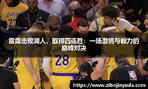 雷霆击败湖人，取得四连胜：一场激情与毅力的巅峰对决