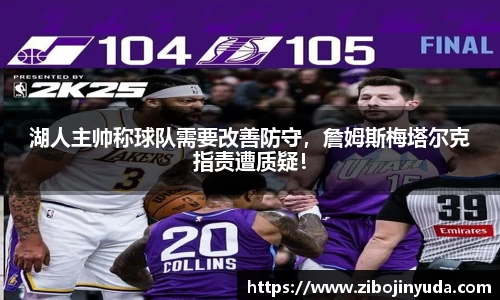 湖人主帅称球队需要改善防守，詹姆斯梅塔尔克指责遭质疑！