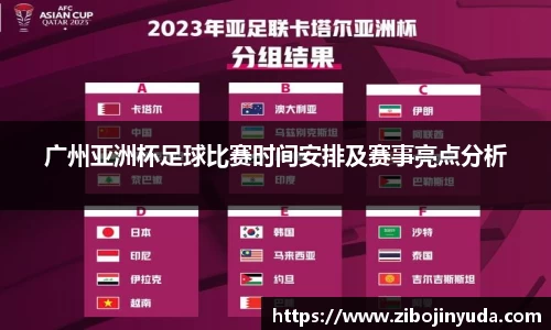 广州亚洲杯足球比赛时间安排及赛事亮点分析