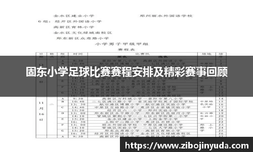 固东小学足球比赛赛程安排及精彩赛事回顾