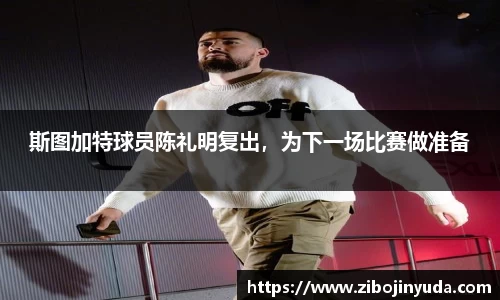 斯图加特球员陈礼明复出，为下一场比赛做准备