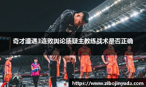 奇才遭遇3连败舆论质疑主教练战术是否正确