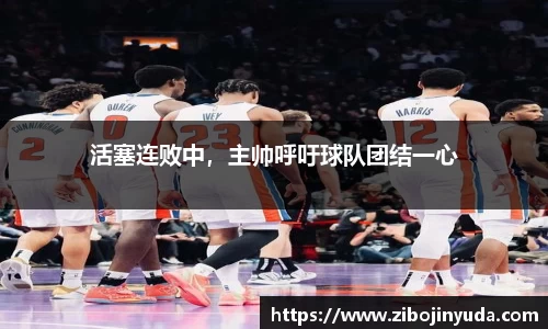 活塞连败中，主帅呼吁球队团结一心