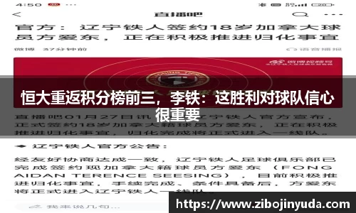恒大重返积分榜前三，李铁：这胜利对球队信心很重要