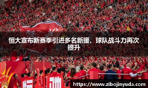 恒大宣布新赛季引进多名新援，球队战斗力再次提升