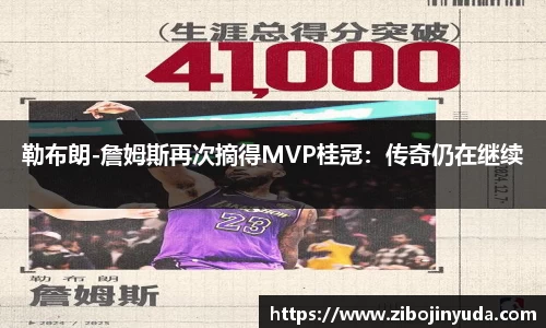 勒布朗-詹姆斯再次摘得MVP桂冠：传奇仍在继续