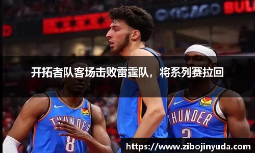 开拓者队客场击败雷霆队，将系列赛拉回