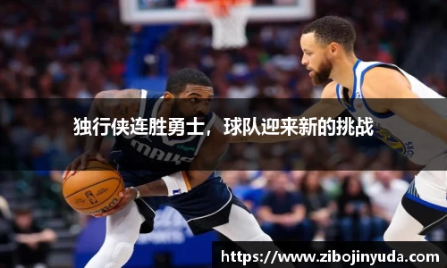 独行侠连胜勇士，球队迎来新的挑战