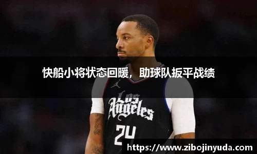 快船小将状态回暖，助球队扳平战绩