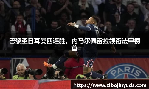 巴黎圣日耳曼四连胜，内马尔佩雷拉领衔法甲榜首