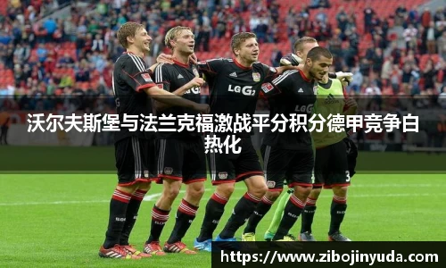 沃尔夫斯堡与法兰克福激战平分积分德甲竞争白热化