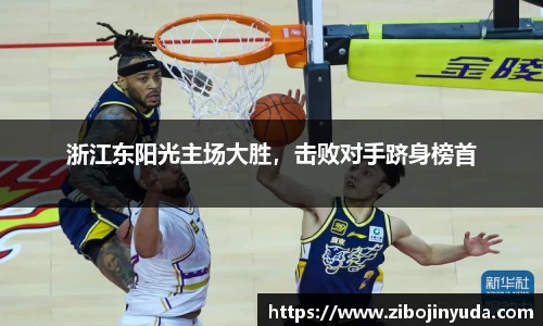 浙江东阳光主场大胜，击败对手跻身榜首