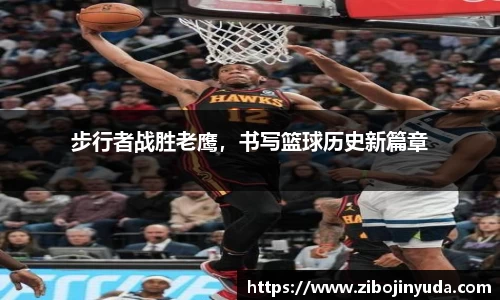 步行者战胜老鹰，书写篮球历史新篇章
