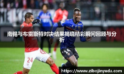 南锡与布雷斯特对决结果揭晓精彩瞬间回顾与分析