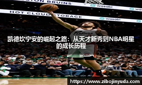 凯德坎宁安的崛起之路：从天才新秀到NBA明星的成长历程