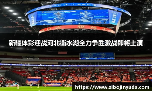 新疆体彩迎战河北衡水湖全力争胜激战即将上演