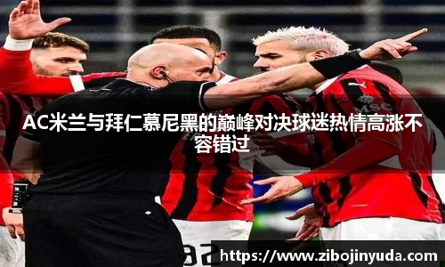 AC米兰与拜仁慕尼黑的巅峰对决球迷热情高涨不容错过