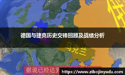 德国与捷克历史交锋回顾及战绩分析