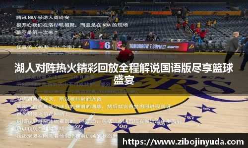 湖人对阵热火精彩回放全程解说国语版尽享篮球盛宴