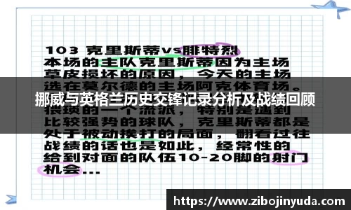 挪威与英格兰历史交锋记录分析及战绩回顾