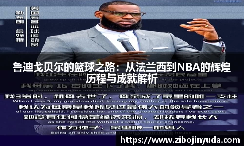 鲁迪戈贝尔的篮球之路：从法兰西到NBA的辉煌历程与成就解析