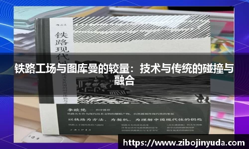 铁路工场与图库曼的较量：技术与传统的碰撞与融合