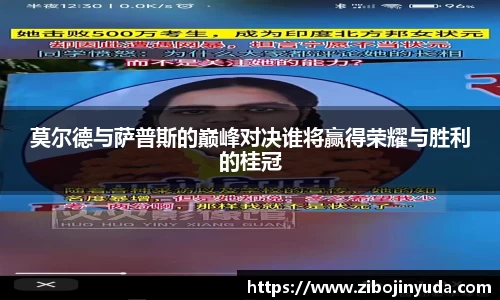 莫尔德与萨普斯的巅峰对决谁将赢得荣耀与胜利的桂冠