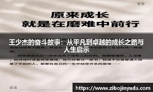 王少杰的奋斗故事：从平凡到卓越的成长之路与人生启示