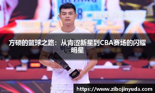 方硕的篮球之路：从青涩新星到CBA赛场的闪耀明星