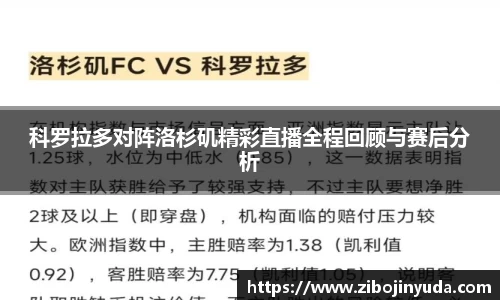 科罗拉多对阵洛杉矶精彩直播全程回顾与赛后分析