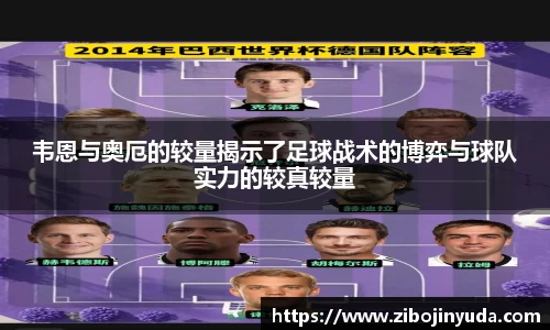 韦恩与奥厄的较量揭示了足球战术的博弈与球队实力的较真较量
