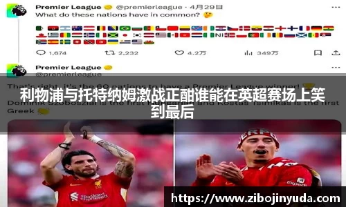 利物浦与托特纳姆激战正酣谁能在英超赛场上笑到最后