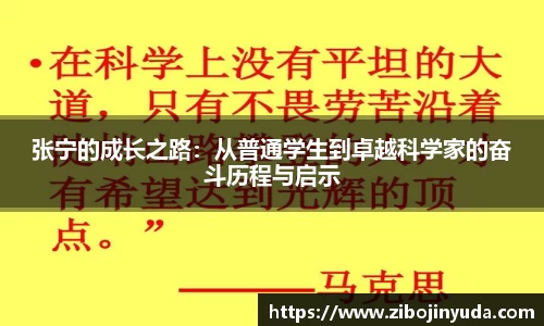 张宁的成长之路：从普通学生到卓越科学家的奋斗历程与启示