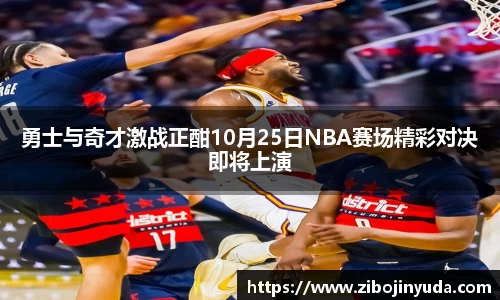 勇士与奇才激战正酣10月25日NBA赛场精彩对决即将上演