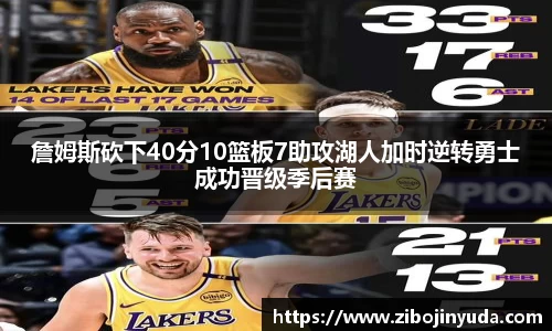 詹姆斯砍下40分10篮板7助攻湖人加时逆转勇士成功晋级季后赛