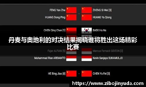 丹麦与奥地利的对决结果揭晓谁将胜出这场精彩比赛