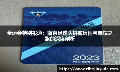 全运会特别报道：南京足球队拼搏历程与荣耀之路的深度剖析