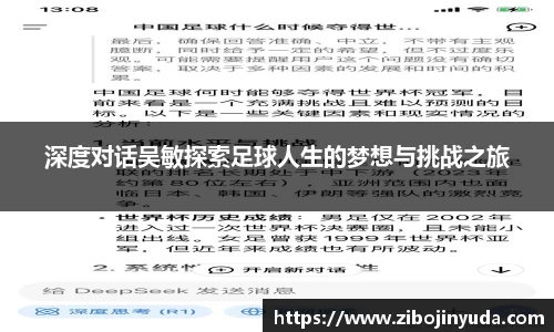 深度对话吴敏探索足球人生的梦想与挑战之旅