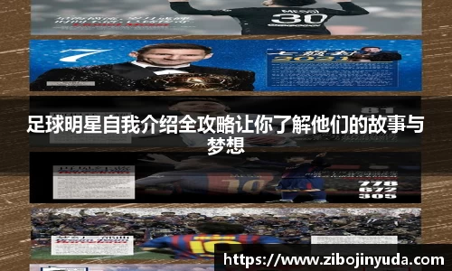 足球明星自我介绍全攻略让你了解他们的故事与梦想