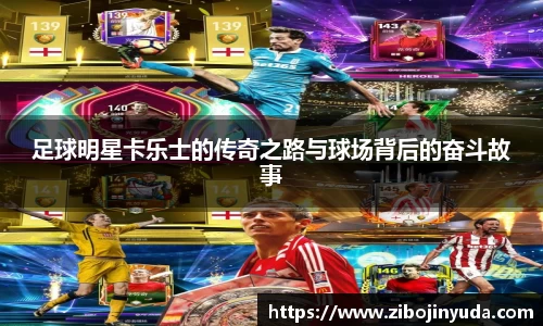 足球明星卡乐士的传奇之路与球场背后的奋斗故事