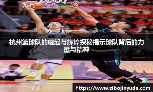 杭州篮球队的崛起与辉煌探秘揭示球队背后的力量与精神