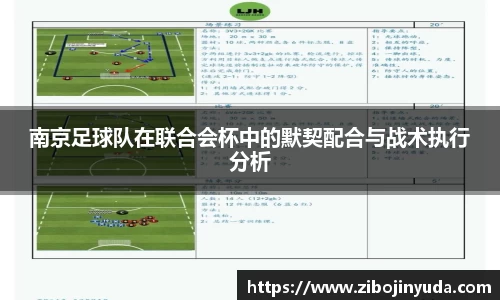 南京足球队在联合会杯中的默契配合与战术执行分析
