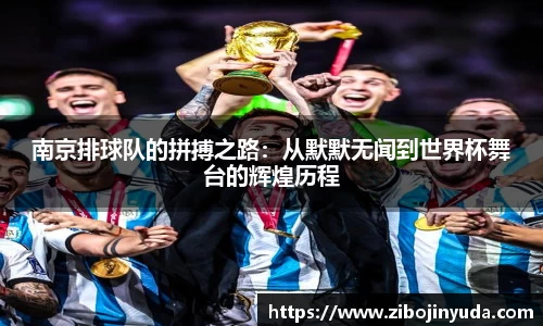 南京排球队的拼搏之路：从默默无闻到世界杯舞台的辉煌历程