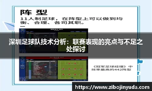 深圳足球队技术分析：联赛表现的亮点与不足之处探讨