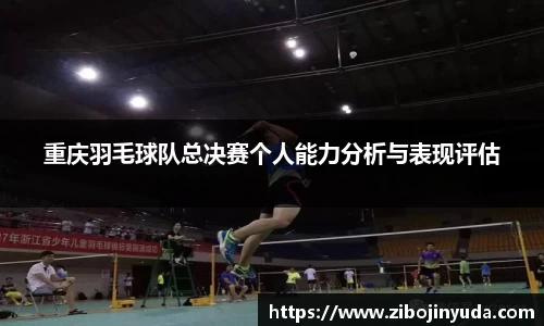 重庆羽毛球队总决赛个人能力分析与表现评估