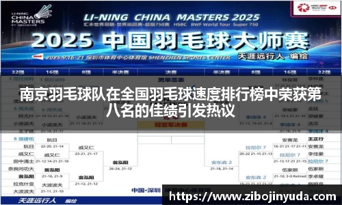 南京羽毛球队在全国羽毛球速度排行榜中荣获第八名的佳绩引发热议