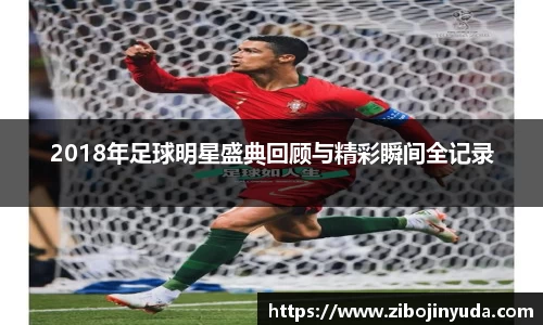 2018年足球明星盛典回顾与精彩瞬间全记录