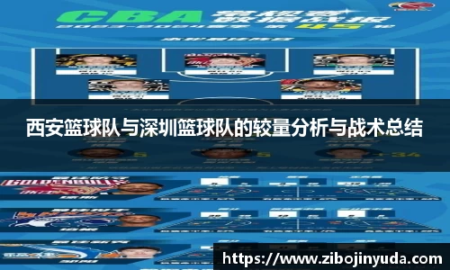 西安篮球队与深圳篮球队的较量分析与战术总结