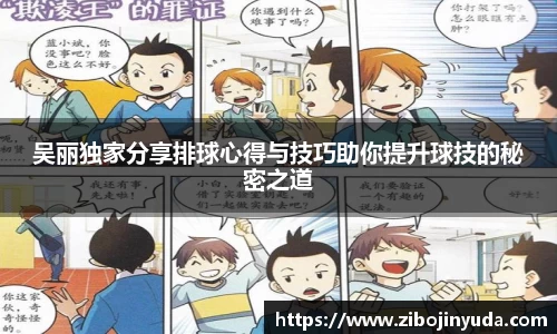 吴丽独家分享排球心得与技巧助你提升球技的秘密之道